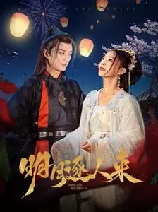 《明月逐人来》：一曲关于爱与遗憾的东方唯美诗篇