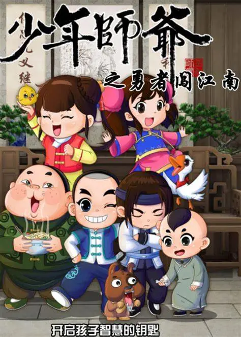 《少年师爷之勇者闯江南》：热血少年，水乡奇遇！