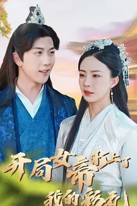 《开局女帝盯上了我的彩礼》：另类修仙，爆笑爱情轻喜剧！