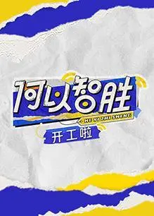 开工大吉！《何以“智胜” 开工啦》：职场生存爆笑指南