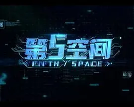 《第5空间》：超越想象的科幻冒险之旅，探索未知领域
