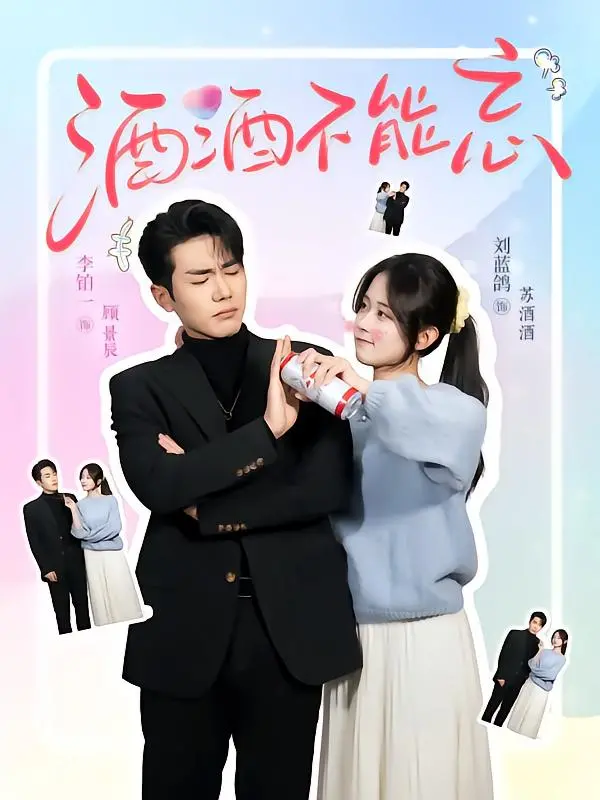 《酒酒不能忘》：微醺记忆，一场关于遗忘与救赎的感人旅程