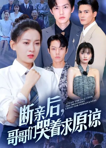 《断亲后，哥哥们哭着求原谅》：一场关于家庭与救赎的情感风暴
