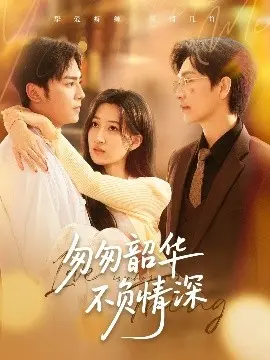 《匆匆韶华不负情深》：爱与遗憾交织，谱写动人篇章