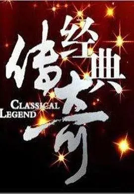 《经典传奇2024》：重温历史，探寻真相，唤醒尘封记忆