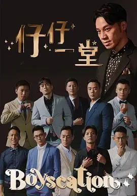 《仔仔一堂第二季》：续写青春梦想与情感冒险的精彩之旅