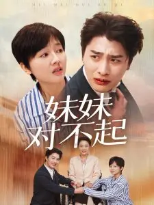 《妹妹对不起》：救赎还是沉沦？一部触动灵魂的伦理之作