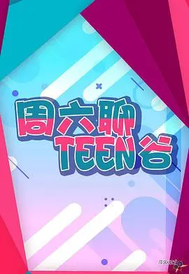 《周六聊Teen谷》：爆笑又治愈的青春物语，带你重温那些年一起二过的日子！