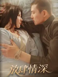 《放肆情深》：冲破禁忌的爱恋，在道德边缘试探真挚情感的救赎之路