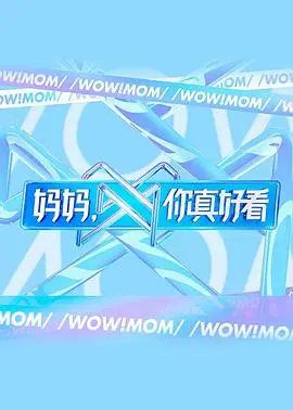 《妈妈，你真好看》：重拾自信，绽放光彩的母女时尚之旅