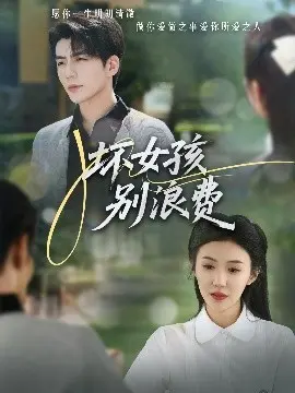 《坏女孩别浪费》影评：一场青春的叛逆与救赎，别样的成长物语