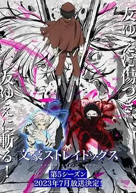 《文豪野犬第五季》：异能乱斗升级，文豪们的生存游戏再开！深度解析与观后感