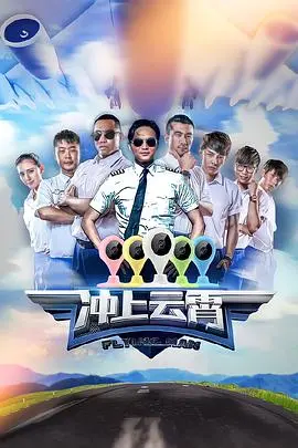 《冲上云霄第一季》：燃爆你的飞行梦，看热血青年如何逆风飞扬！