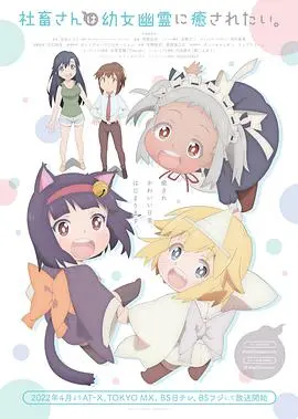 《社畜小姐与幽灵幼女》：疲惫心灵的奇幻治愈之旅