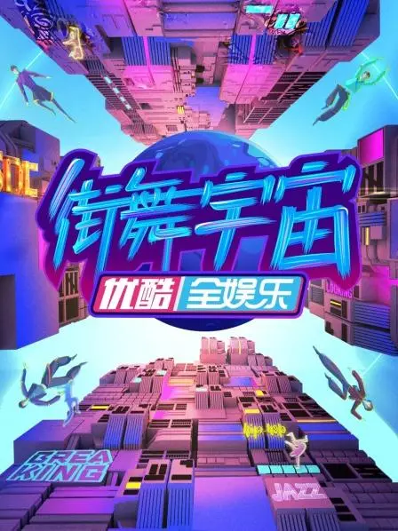 《街舞宇宙》：燃炸！一场用肢体讲述梦想与热血的街舞盛宴