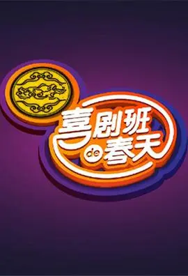 爆笑来袭！《喜剧班的春天第一季》：东北喜剧天团欢乐集结，笑点密集到你停不下来！