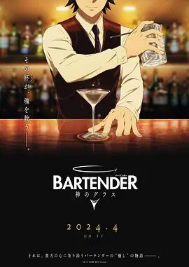 《王牌酒保神之酒杯》：一杯入魂，品味人生的苦涩与甘甜