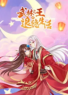 《武林之王的退隐生活》：当英雄卸甲归田，爆笑演绎另类人生