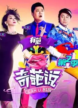 《奇葩说第二季》：脑洞大开辩论战，谁才是真正的奇葩之王？犀利观点与爆笑段子的盛宴！