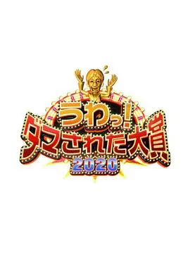 爆笑来袭！《整人大赏2020》：年度最强恶搞整蛊大集合