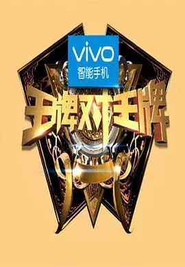 《王牌对王牌第一季》爆笑回归！经典游戏与明星阵容引燃回忆杀！