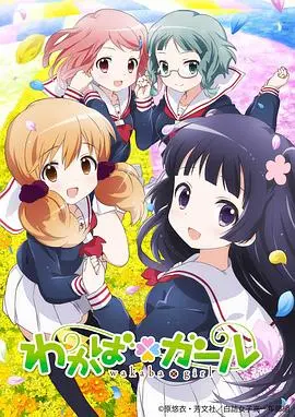 《若叶女孩》：清新治愈的日常，感受少女们的青涩与成长