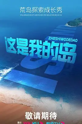 《这是我的岛》：生存与希望的孤岛日记