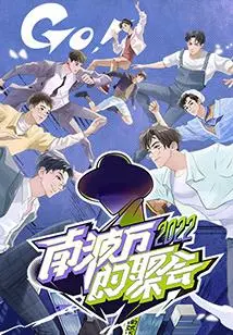 《南波万的聚会》：笑泪齐飞的兄弟情深，年度最佳喜剧？剧情、看点全解析！