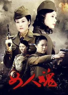 《女人魂》：战火下的坚韧女性，谱写动人生命赞歌