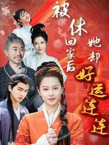 《被休回家后她却好运连连》：逆袭爽剧？不！这是你的职场生存指南！