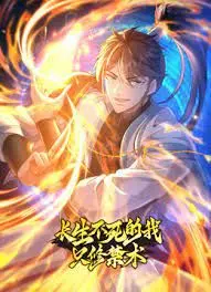 《长生不死的我只修禁术 动态漫画》第一季：少年逆天改命，禁术修仙之路开启！