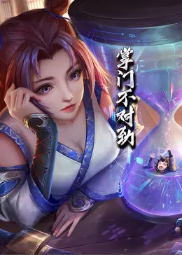 《动态漫画·掌门不对劲》：爆笑修仙路，掌门大人画风突变！这剧情绝了！