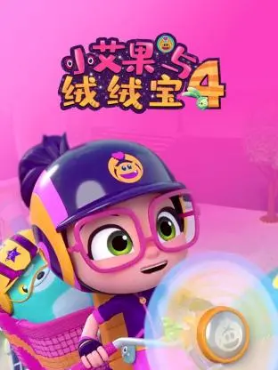 萌力爆棚！《小艾果与绒绒宝 第四季》回归，治愈你的童心！
