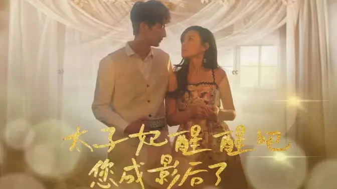 惊！《太子妃醒醒吧你成影后了》：古穿今逆袭影后，爆笑甜宠等你来看！