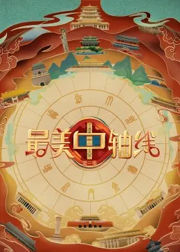 《最美中轴线 第三季》：文化传承与时代新生的视觉盛宴，探寻北京的灵魂！