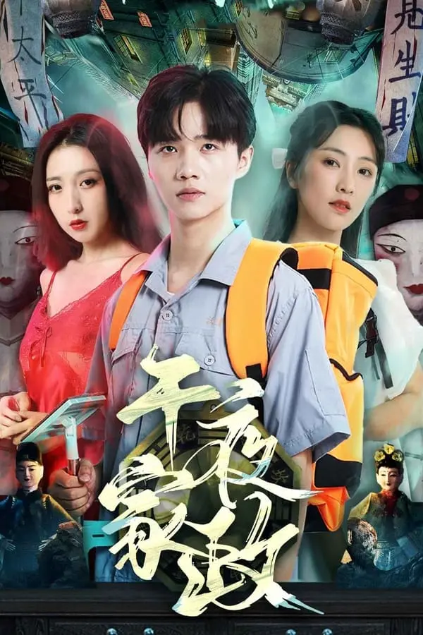 《午夜家政》：深夜惊魂or温情救赎？揭秘都市怪谈下的真实人性！