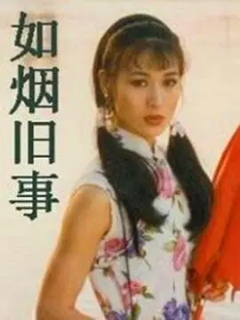 《如烟旧事》：尘封的记忆，一段关于爱与遗憾的时代挽歌！