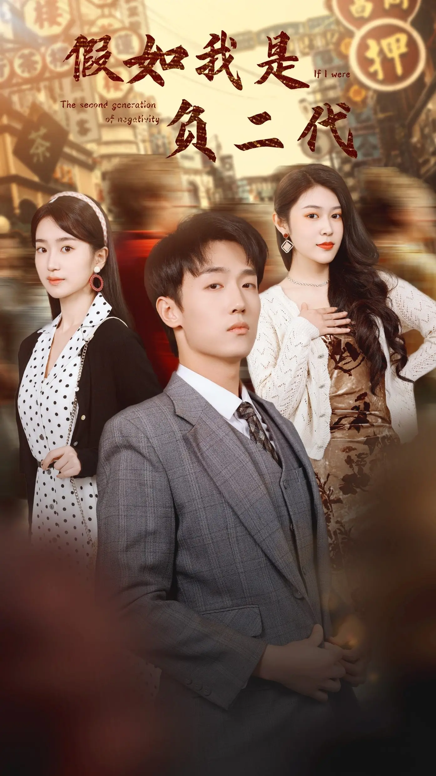 《假如我是负二代》：一场啼笑皆非的逆袭？揭秘负债青年的生存法则！