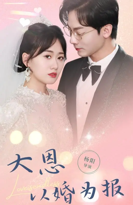 《大恩以婚为报》：先婚后爱？错！这剧情反转太刺激，狗血又上头！