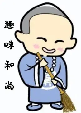 爆笑来袭！《趣味和尚》：颠覆传统，笑出腹肌的另类修行之路