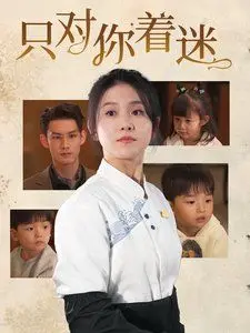 《只对你着迷》：高甜预警！双向奔赴的青春暗恋，看完想谈恋爱了！