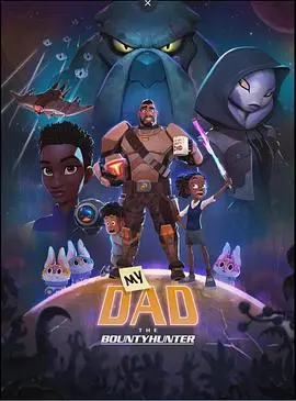爆笑父女星际冒险：《我爸爸是赏金猎人》——年度最佳合家欢动画预警！