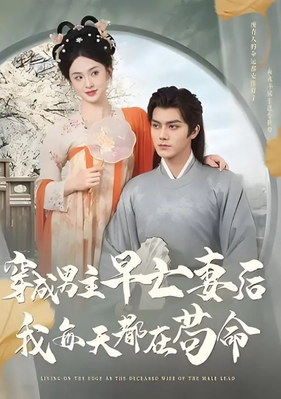 《穿成男主早亡妻后我每天都在苟命》：爆笑求生指南，看女主如何逆天改命！