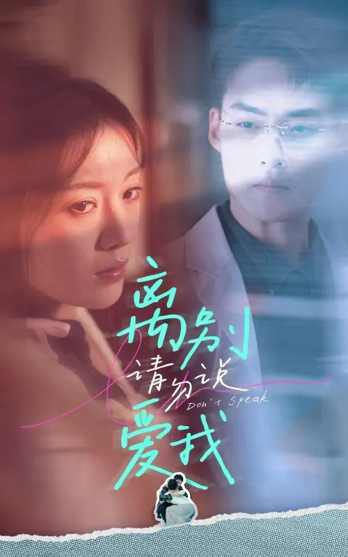 《离别请勿说爱我》：一场关于遗憾与救赎的爱情实验，结局反转太上头！