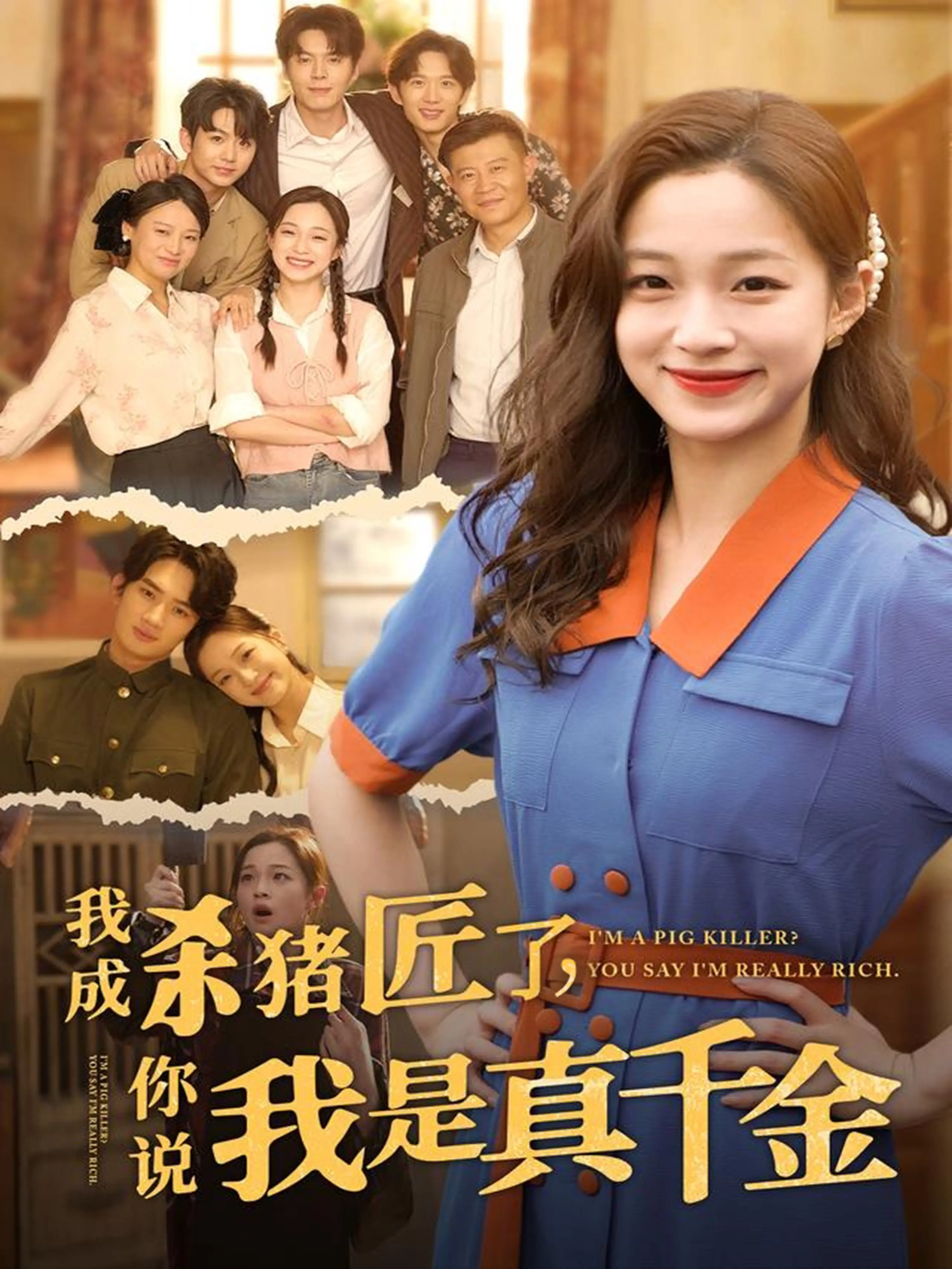 《我成杀猪匠了你说我是真千金》：反套路！真千金的爆笑逆袭，谁说千金只能优雅？