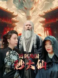 爆笑穿越！《回到民国秒大仙》：看现代小伙如何玩转民国，成为一代风水大师！