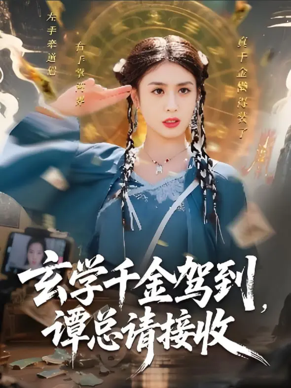 《玄学千金驾到谭总请接收》：霸总爱上玄学少女，甜宠剧情下的文化内核？