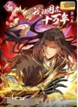 《我被困在同一天十万年》：无限轮回的爆笑人生，时间循环喜剧新高度！