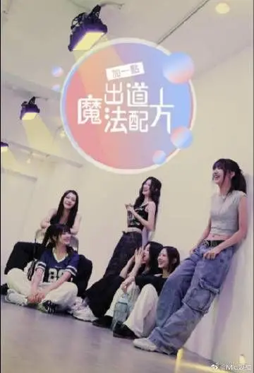 《加一点 出道魔法配方》：揭秘偶像养成背后的酸甜苦辣，梦想与现实的碰撞！