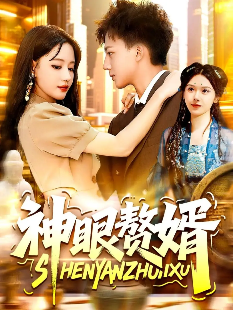 《神眼赘婿》：屌丝逆袭！看小伙获得异能，如何玩转都市，抱得美人归！